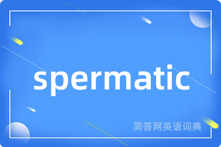 spermatic是什么意思,spermatic的中文翻译 spermatic