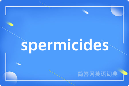 spermicides是什么意思,spermicides的中文翻译 spermicides