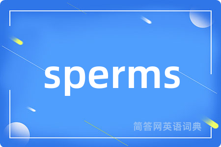 sperms是什么意思,sperms的中文翻译 sperms
