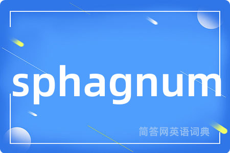 sphagnum是什么意思,sphagnum的中文翻译 sphagnum