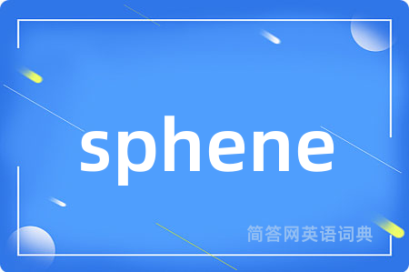 sphene是什么意思,sphene的中文翻译 sphene