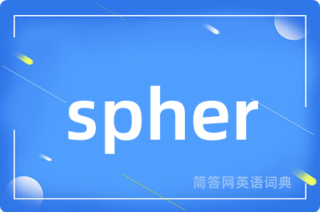 spher是什么意思,spher的中文翻译 spher