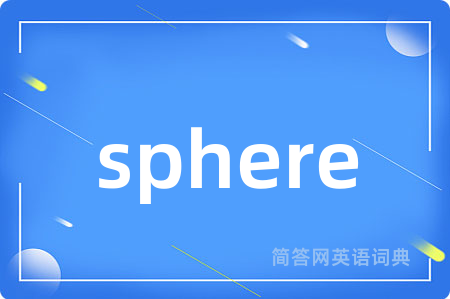 sphere是什么意思,sphere的中文翻译 sphere