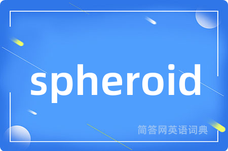 spheroid是什么意思,spheroid的中文翻译 spheroid