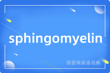 sphingomyelin是什么意思,sphingomyelin的中文翻译 sphingomyelin