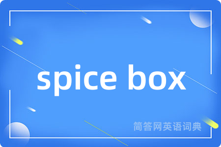 spice box是什么意思,spice box的中文翻译 spice box
