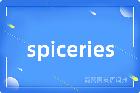 spiceries是什么意思,spiceries的中文翻译 spiceries