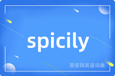 spicily是什么意思,spicily的中文翻译 spicily