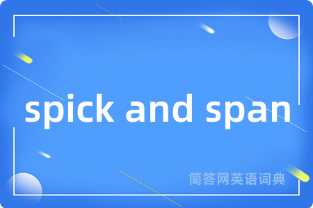 spick and span是什么意思,spick and span的中文翻译 spick and span