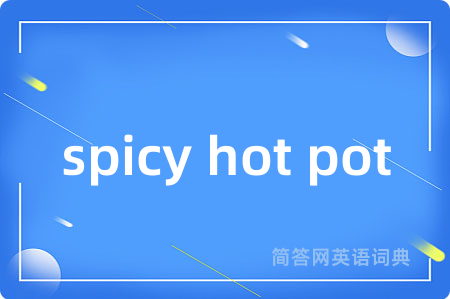 spicy hot pot是什么意思,spicy hot pot的中文翻译 spicy hot pot
