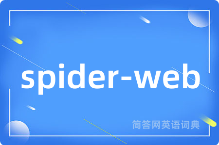 spider-web是什么意思,spider-web的中文翻译 spider-web
