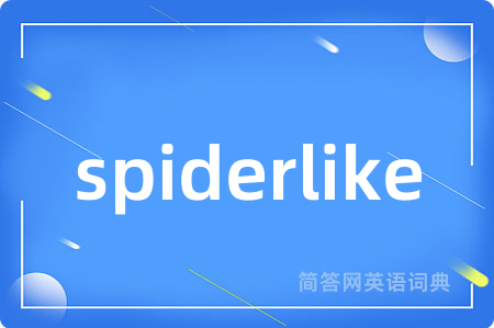 spiderlike是什么意思,spiderlike的中文翻译 spiderlike