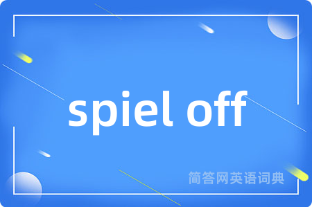 spiel off是什么意思,spiel off的中文翻译 spiel off