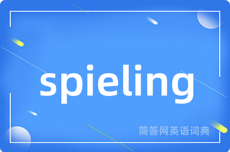 spieling是什么意思,spieling的中文翻译 spieling