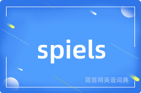 spiels是什么意思,spiels的中文翻译 spiels