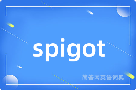 spigot是什么意思,spigot的中文翻译 spigot