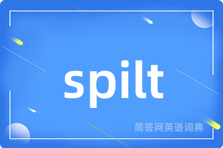 spilt是什么意思,spilt的中文翻译 spilt
