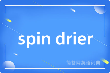 spin drier是什么意思,spin drier的中文翻译 spin drier