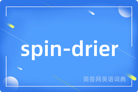 spin-drier是什么意思,spin-drier的中文翻译 spin-drier