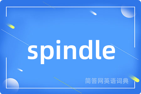 spindle是什么意思,spindle的中文翻译 spindle