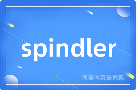 spindler是什么意思,spindler的中文翻译 spindler
