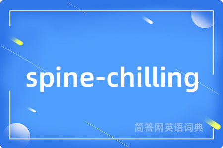 spine-chilling是什么意思,spine-chilling的中文翻译 spine-chilling
