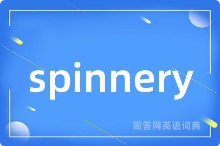 spinnery是什么意思,spinnery的中文翻译 spinnery