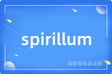 spirillum是什么意思,spirillum的中文翻译 spirillum