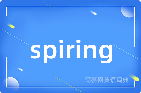 spiring是什么意思,spiring的中文翻译 spiring