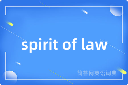 spirit of law是什么意思,spirit of law的中文翻译 spirit of law