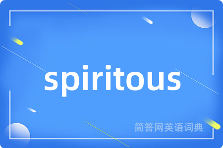 spiritous是什么意思,spiritous的中文翻译 spiritous