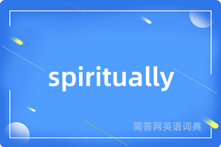 spiritually是什么意思,spiritually的中文翻译 spiritually