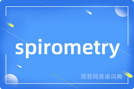 spirometry是什么意思,spirometry的中文翻译 spirometry