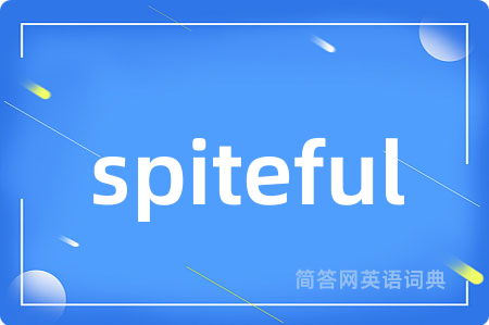 spiteful是什么意思,spiteful的中文翻译 spiteful