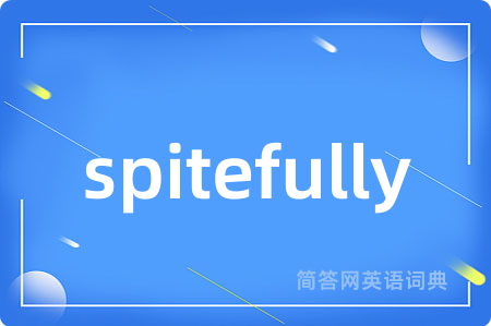 spitefully是什么意思,spitefully的中文翻译 spitefully
