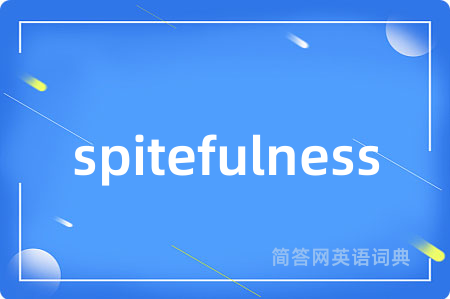 spitefulness是什么意思,spitefulness的中文翻译 spitefulness