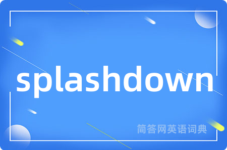 splashdown是什么意思,splashdown的中文翻译 splashdown