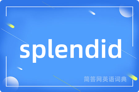 splendid是什么意思,splendid的中文翻译 splendid