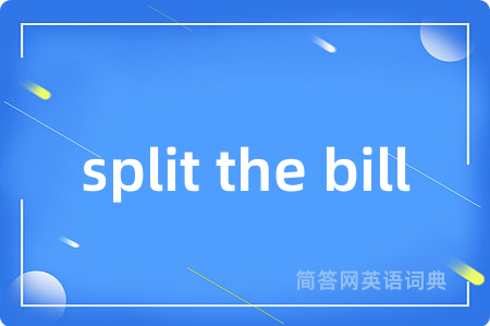 split the bill是什么意思,split the bill的中文翻译 split the bill