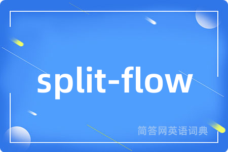 split-flow是什么意思,split-flow的中文翻译 split-flow