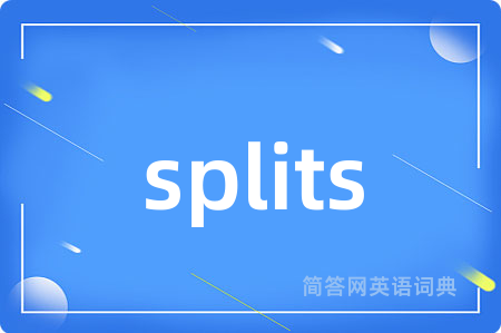 splits是什么意思,splits的中文翻译 splits