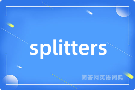 splitters是什么意思,splitters的中文翻译 splitters