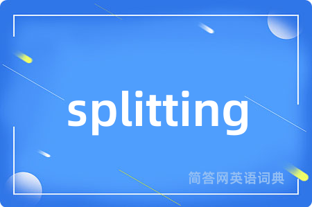 splitting是什么意思,splitting的中文翻译 splitting