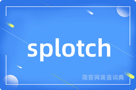 splotch是什么意思,splotch的中文翻译 splotch