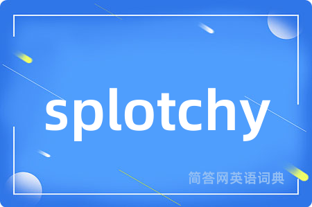 splotchy是什么意思,splotchy的中文翻译 splotchy