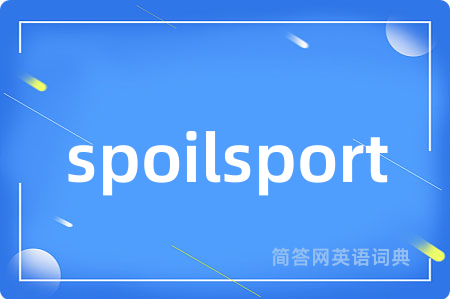 spoilsport是什么意思,spoilsport的中文翻译 spoilsport
