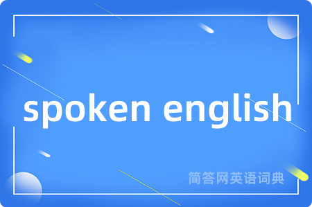 spoken english是什么意思,spoken english的中文翻译 spoken english