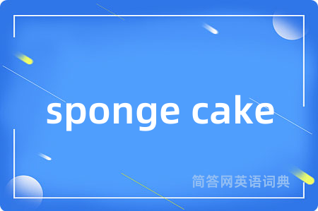 sponge cake是什么意思,sponge cake的中文翻译 sponge cake