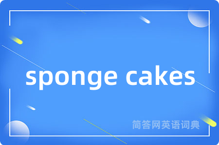 sponge cakes是什么意思,sponge cakes的中文翻译 sponge cakes