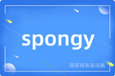 spongy是什么意思,spongy的中文翻译 spongy